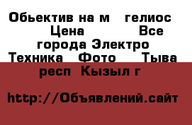 Обьектив на м42 гелиос 44-3 › Цена ­ 3 000 - Все города Электро-Техника » Фото   . Тыва респ.,Кызыл г.